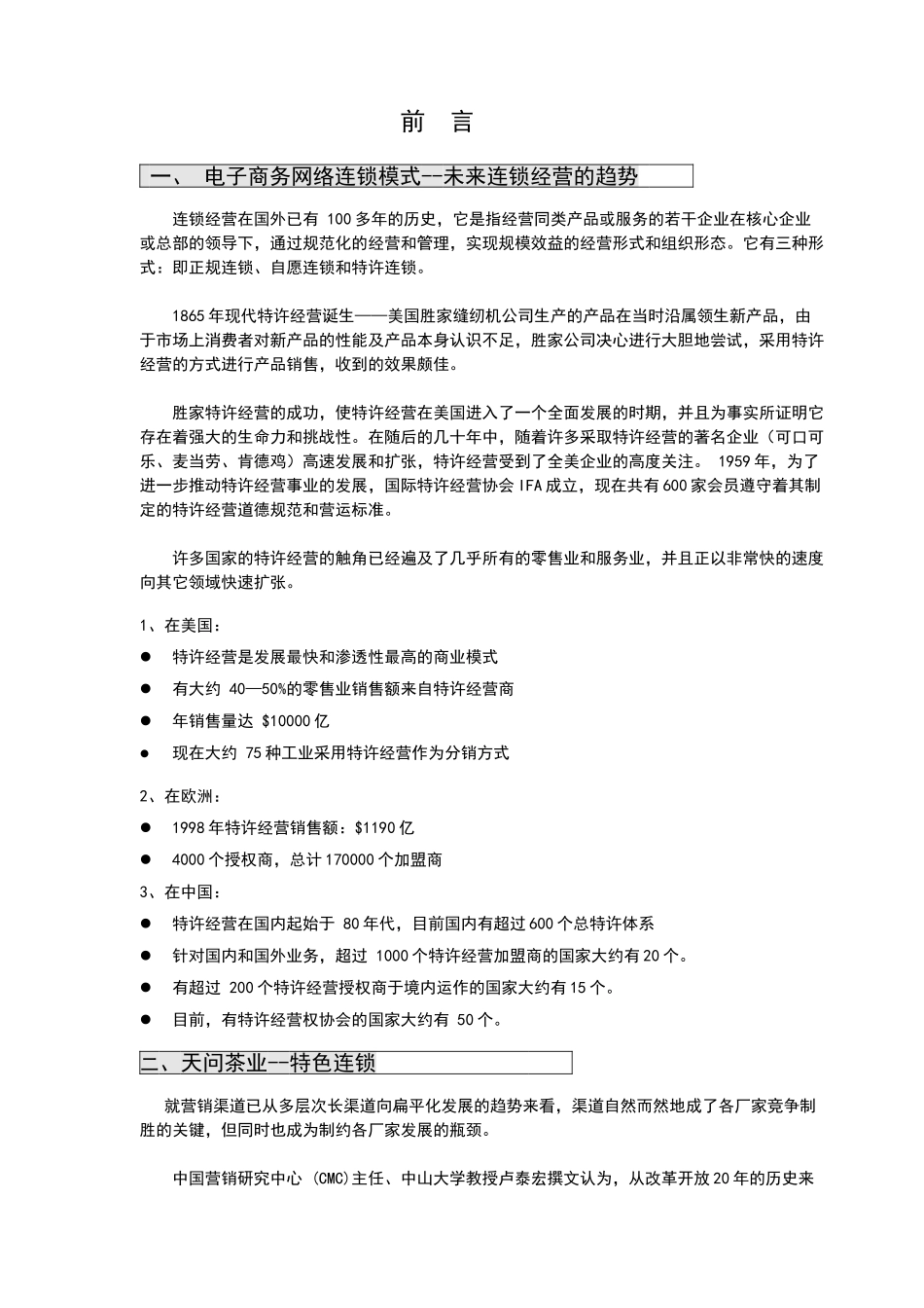 天问茶业电子商务创富行销方案_第1页