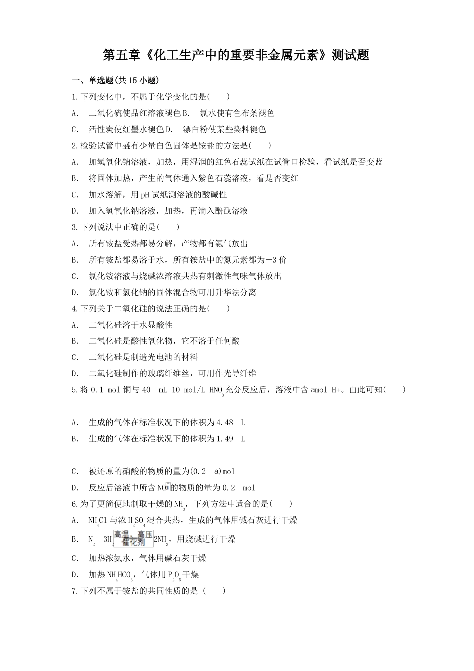 高一下学期化学人教版2019必修第二册化工生产中的重要非金属元素测试题_第1页