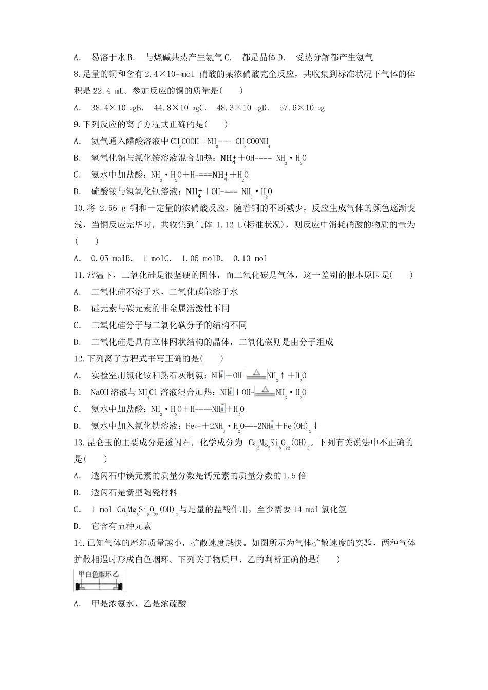 高一下学期化学人教版2019必修第二册化工生产中的重要非金属元素测试题_第2页