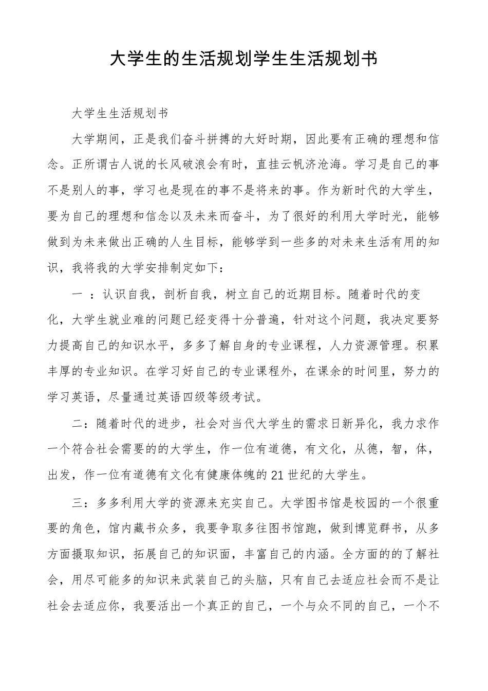 大学生的生活规划学生生活规划书_第1页