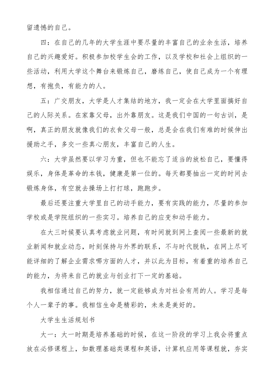 大学生的生活规划学生生活规划书_第2页