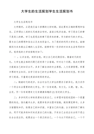 大学生的生活规划学生生活规划书