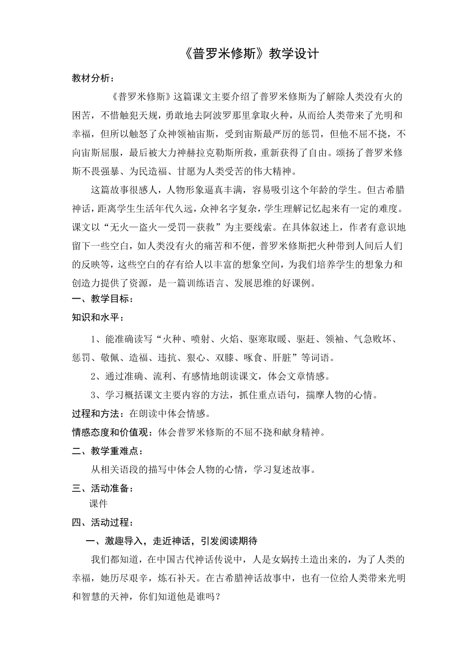 普罗米修斯教学设计_第1页