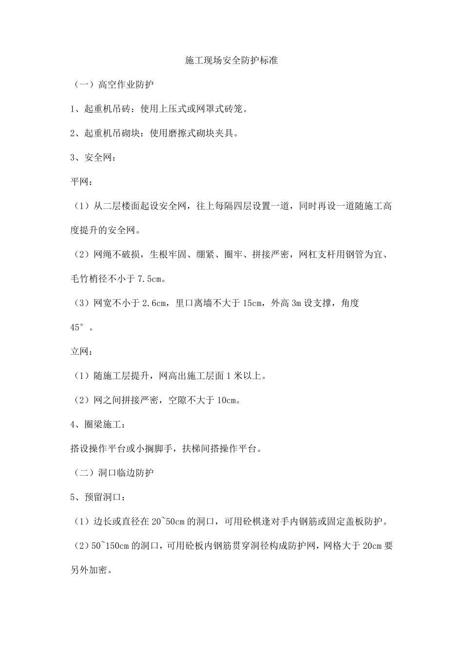 施工现场安全防护标准_第1页