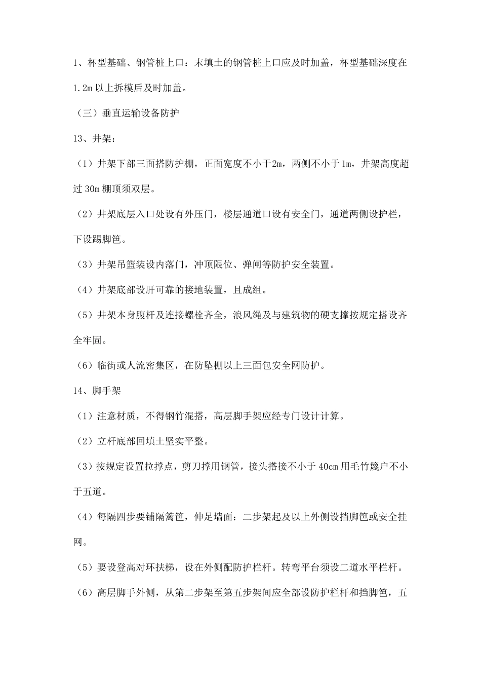 施工现场安全防护标准_第3页