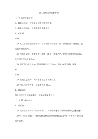 施工现场安全防护标准