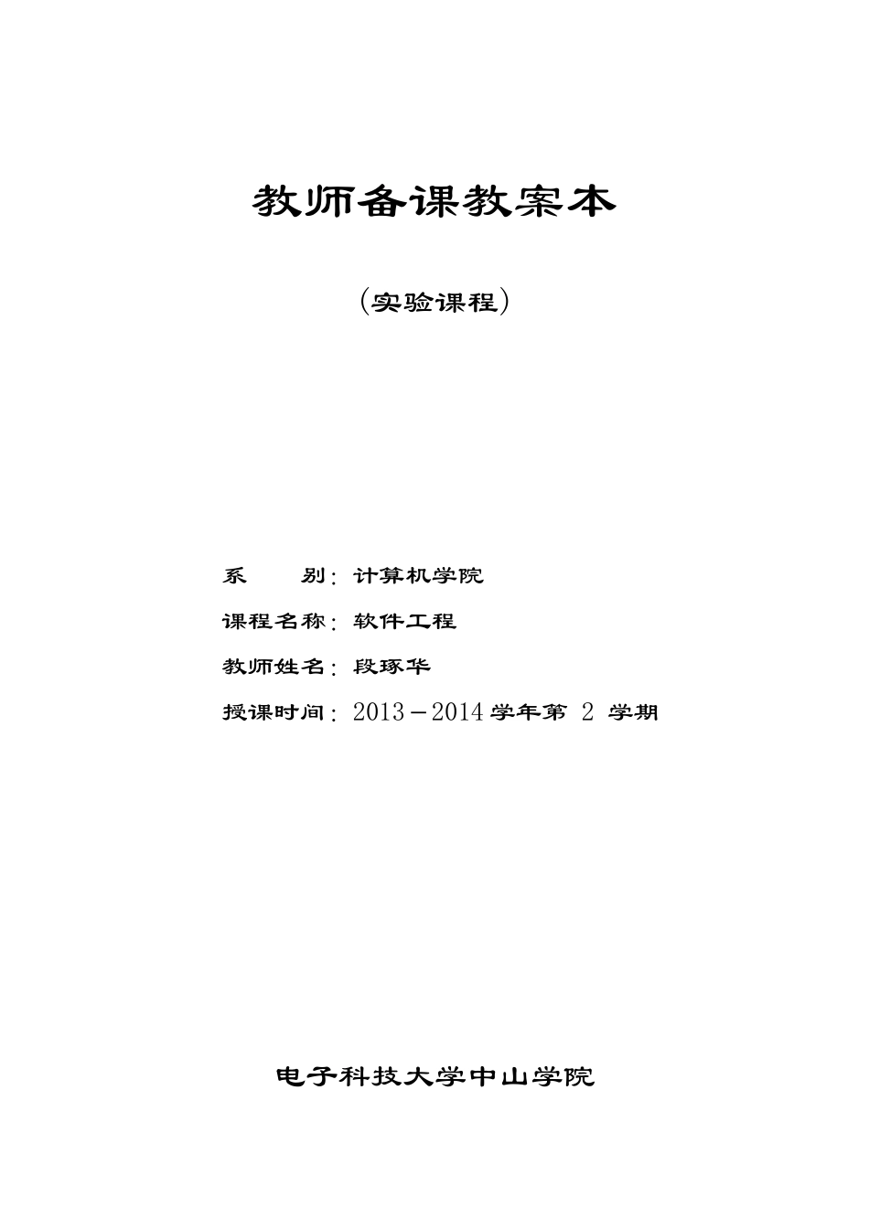 软件工程教案(实验课程)_第1页