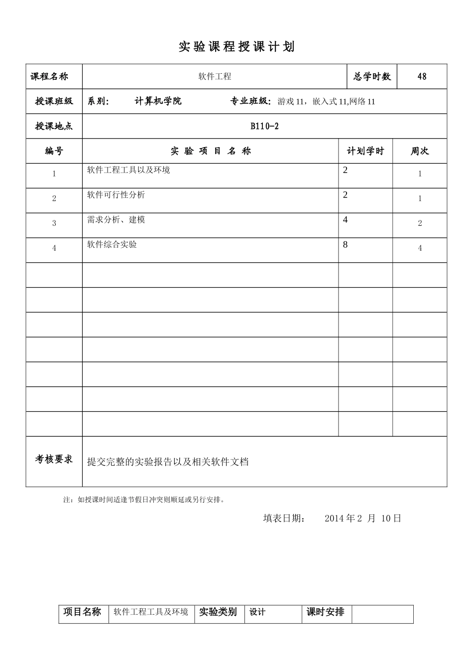 软件工程教案(实验课程)_第2页