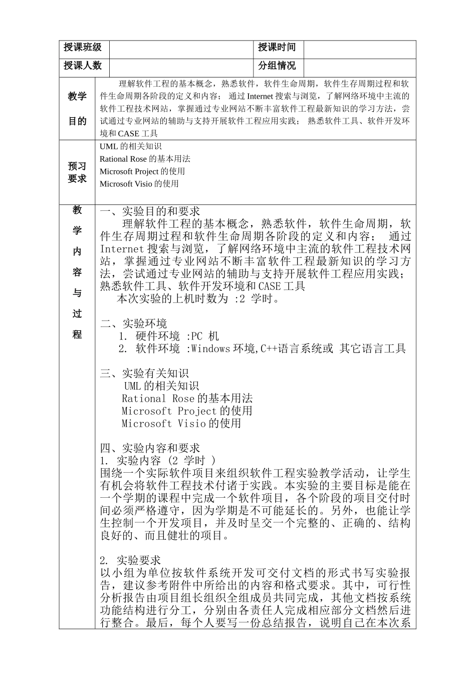 软件工程教案(实验课程)_第3页