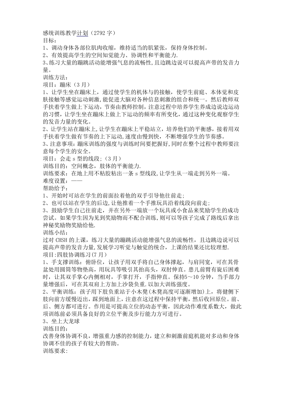 感统训练教学计划_第1页
