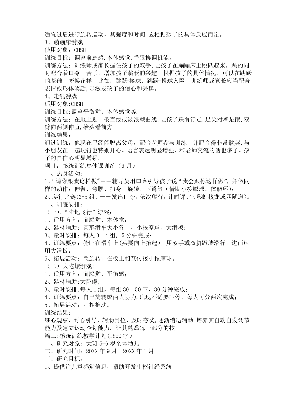 感统训练教学计划_第3页