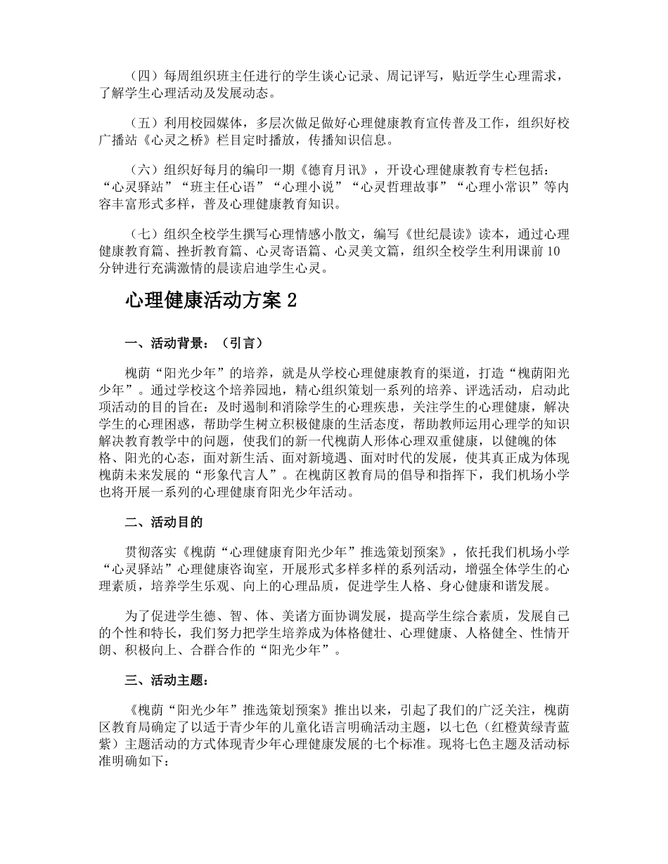 心理健康活动方案_第2页