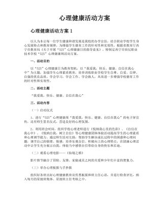 心理健康活动方案