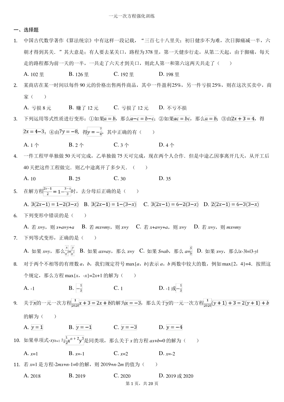 一元一次方程强化训练_第1页