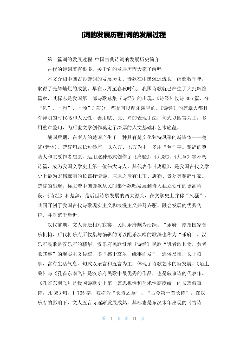 词的发展历程词的发展过程_第1页