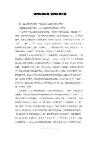 词的发展历程词的发展过程