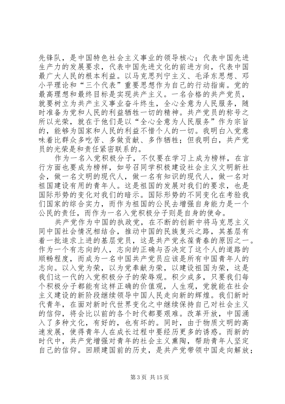 发展对象思想汇报格式_第3页