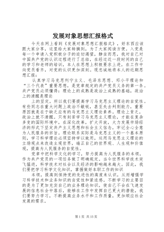 发展对象思想汇报格式