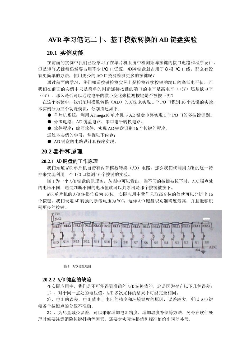 AVR学习笔记二十、基于模数转换的AD键盘实验_第1页