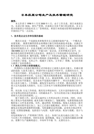 日本荻原公司生产及技术管理研究