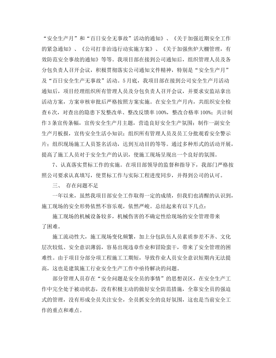 《安全管理文档》之焦化工程项目部安全生产工作总结_第3页