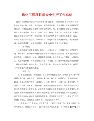 《安全管理文档》之焦化工程项目部安全生产工作总结