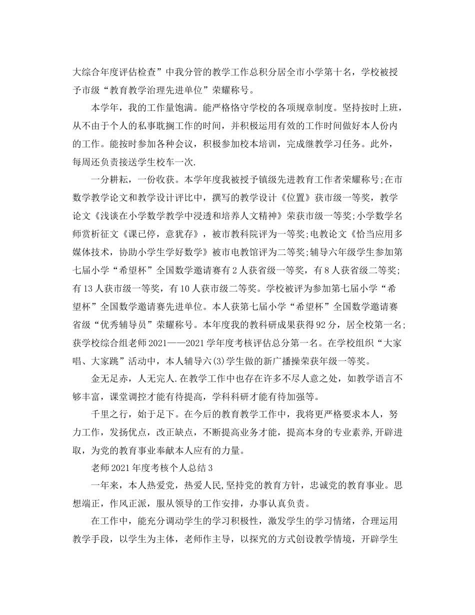 教师年度考核个人参考总结2)_第3页