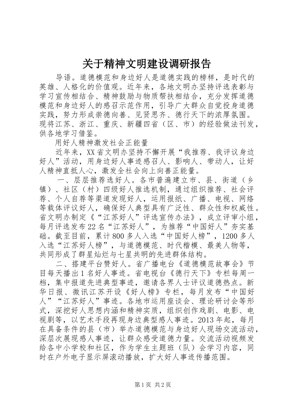 关于精神文明建设调研报告_第1页