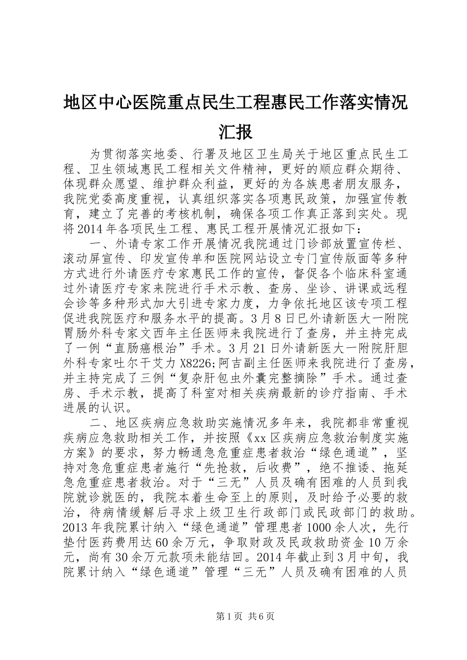 地区中心医院重点民生工程惠民工作落实情况汇报_第1页