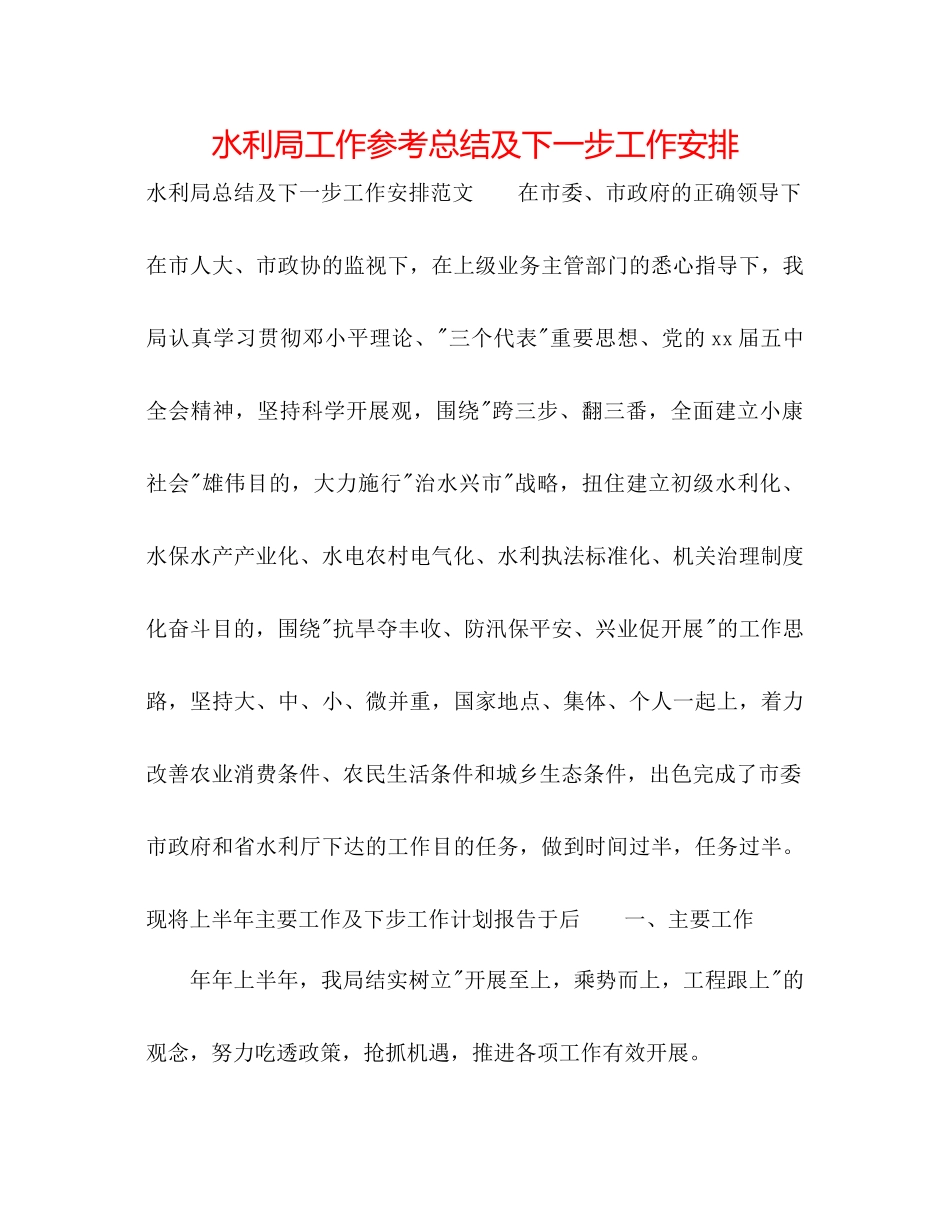 水利局工作参考总结及下一步工作安排_第1页