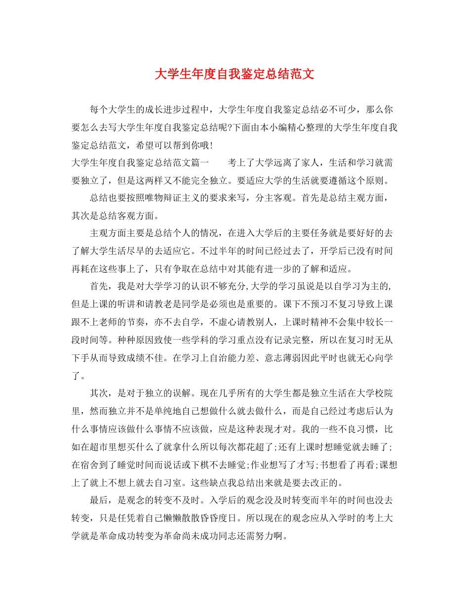 大学生年度自我鉴定总结范文_第1页