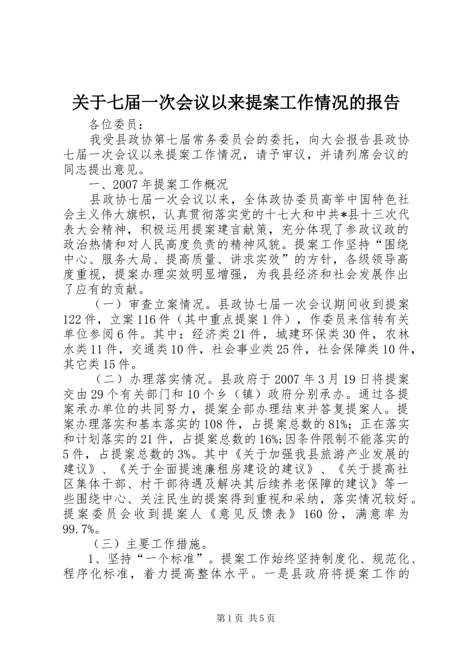 关于七届一次会议以来提案工作情况的报告_第1页