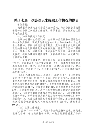 关于七届一次会议以来提案工作情况的报告