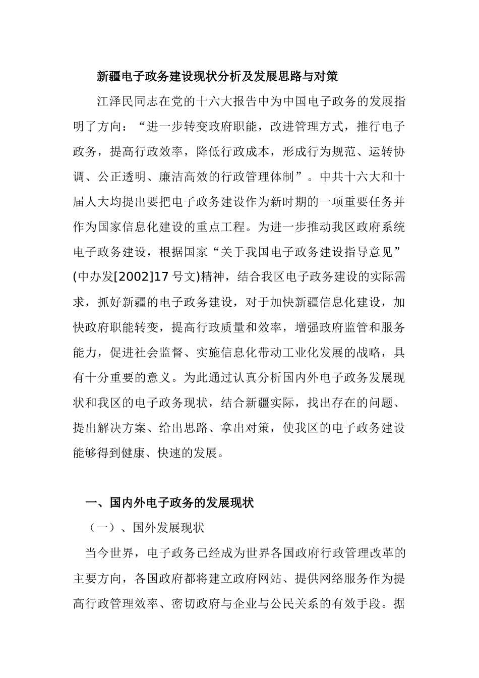 电子政务建设现状分析及发展思路_第1页