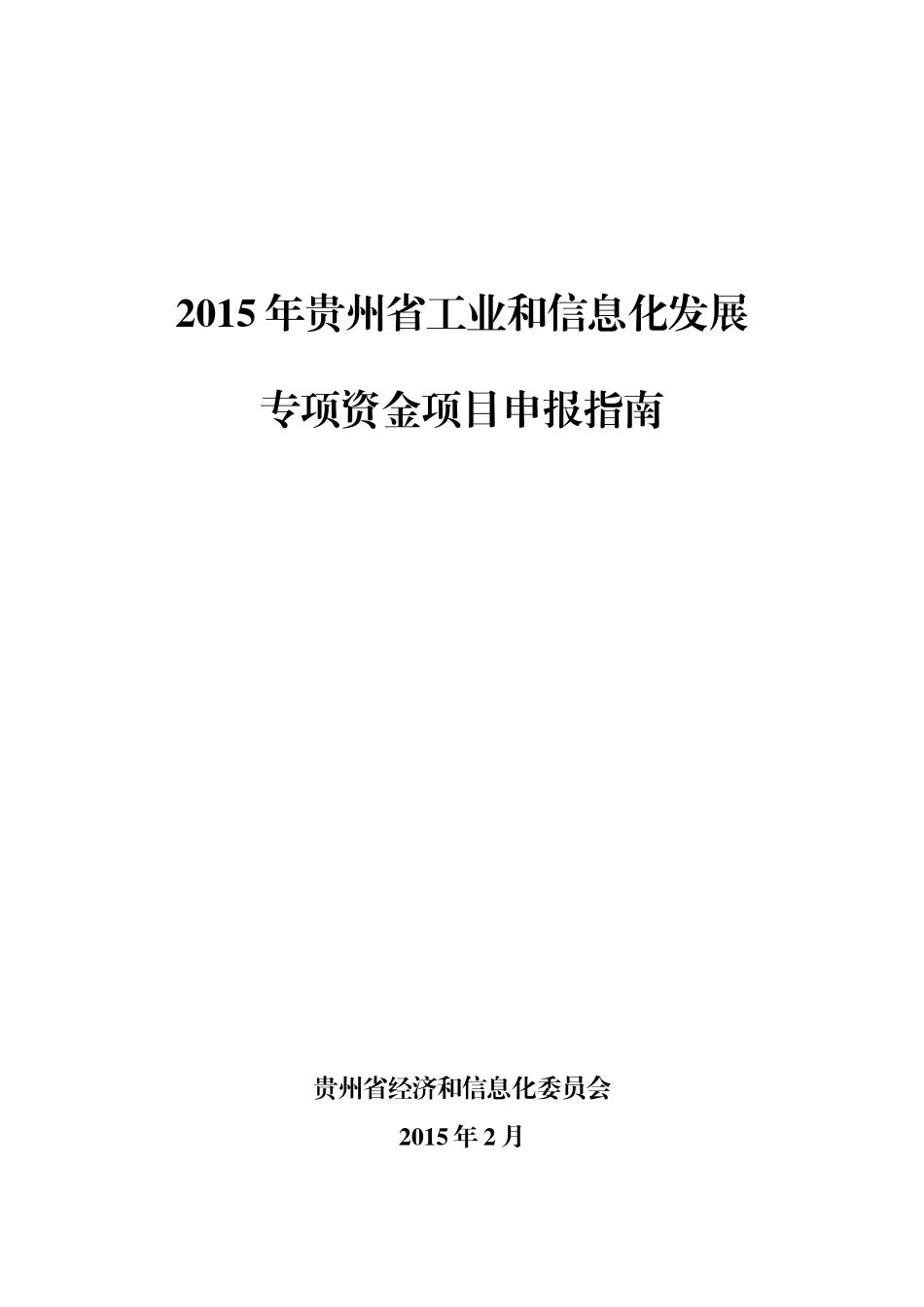 XXXX年贵州省工业和信息化发展专项资金项目申报指南_第1页