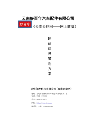 《云南XX网——网上商城》网站建设策划书