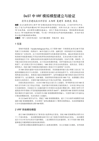 249DeST中VRF模拟模型建立与验证