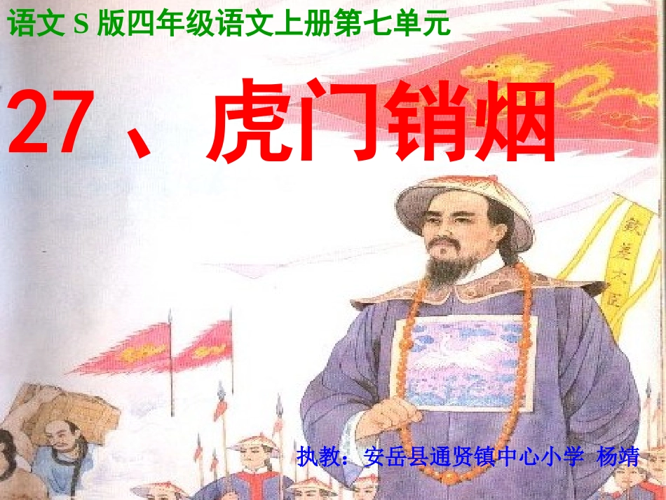 (语文s版)四年级语文上册课件_虎门销烟PPT课件(2)_第1页