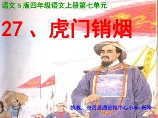 (语文s版)四年级语文上册课件_虎门销烟PPT课件(2)