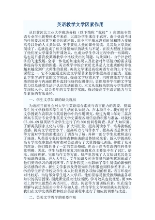 英语教学文学因素作用
