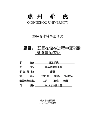 苏强 10249014 豇豆在储存过程中亚硝酸盐含量的变化