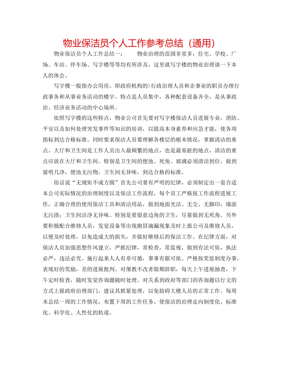 物业保洁员个人工作参考总结（通用）_第1页
