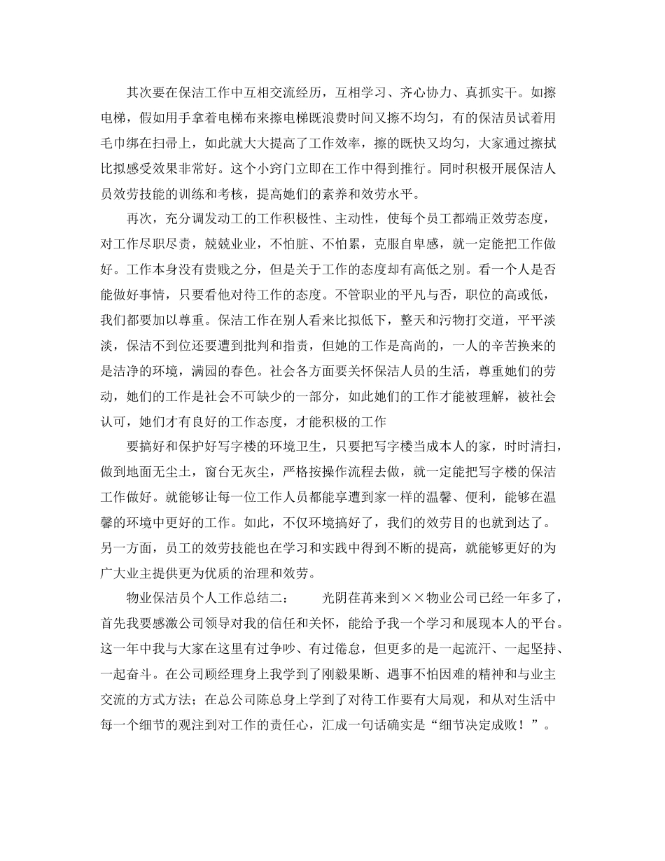 物业保洁员个人工作参考总结（通用）_第2页