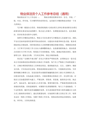 物业保洁员个人工作参考总结（通用）