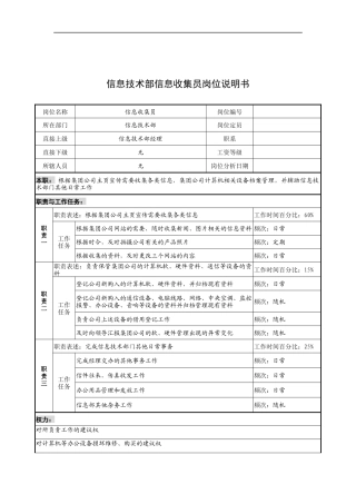 奥康集团信息技术部信息收集员岗位说明书