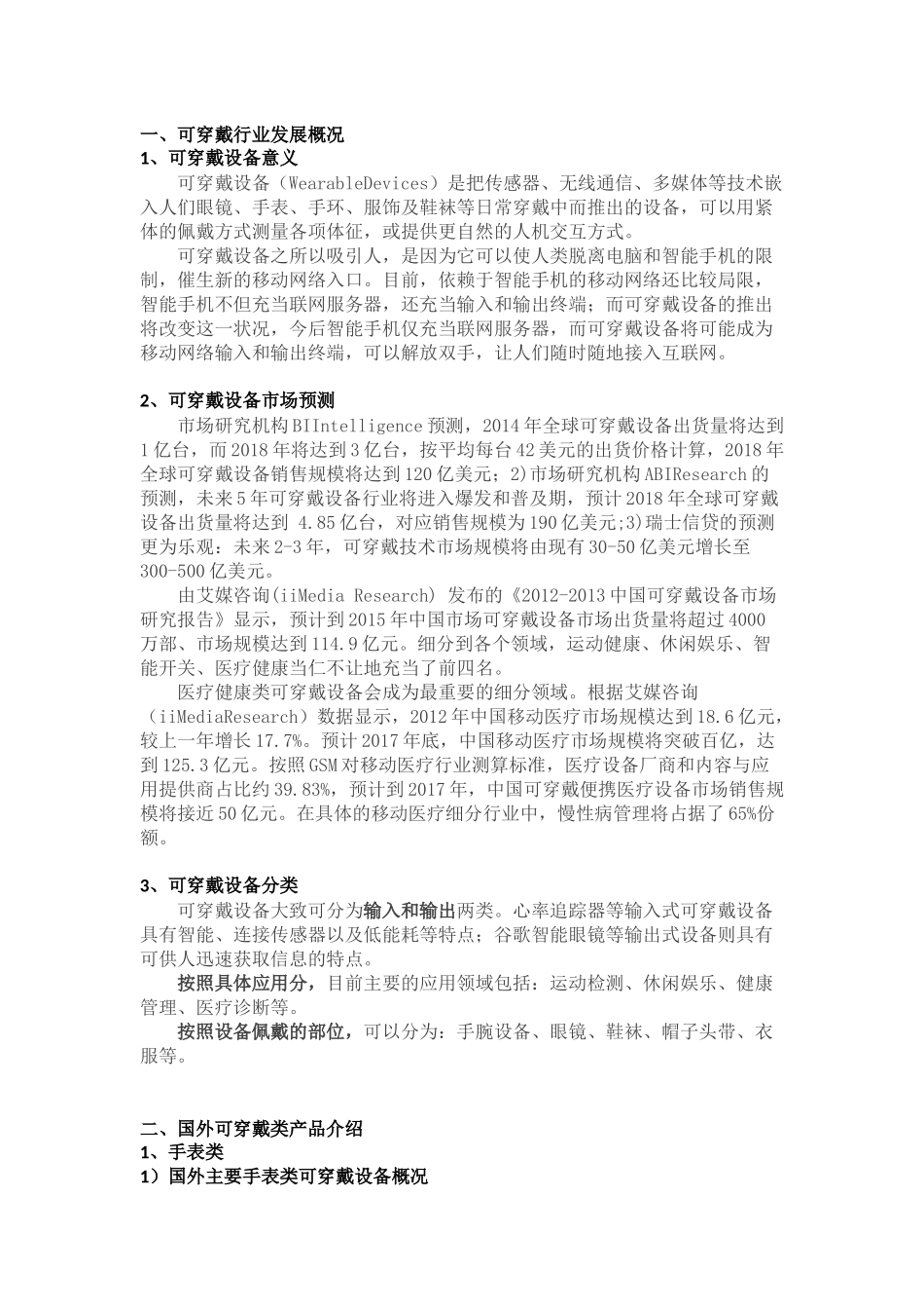 行业学习-可穿戴行业概况33_第1页