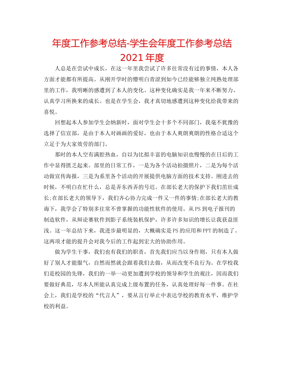 2021年度工作参考总结学生会年度工作参考总结年度_第1页