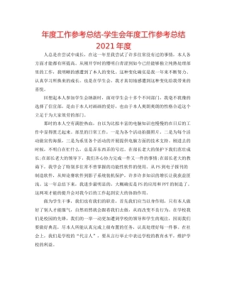 2021年度工作参考总结学生会年度工作参考总结年度