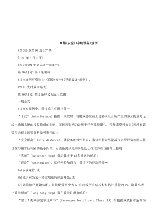 商船(安全)(导航设备)规例研究与分析