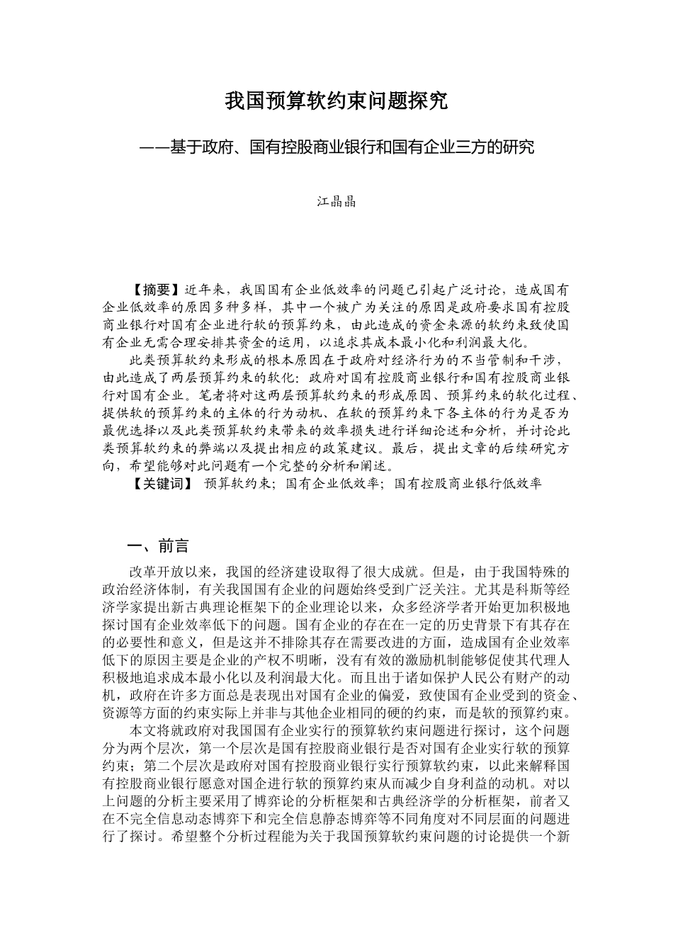 我国预算软约束问题探究_第1页